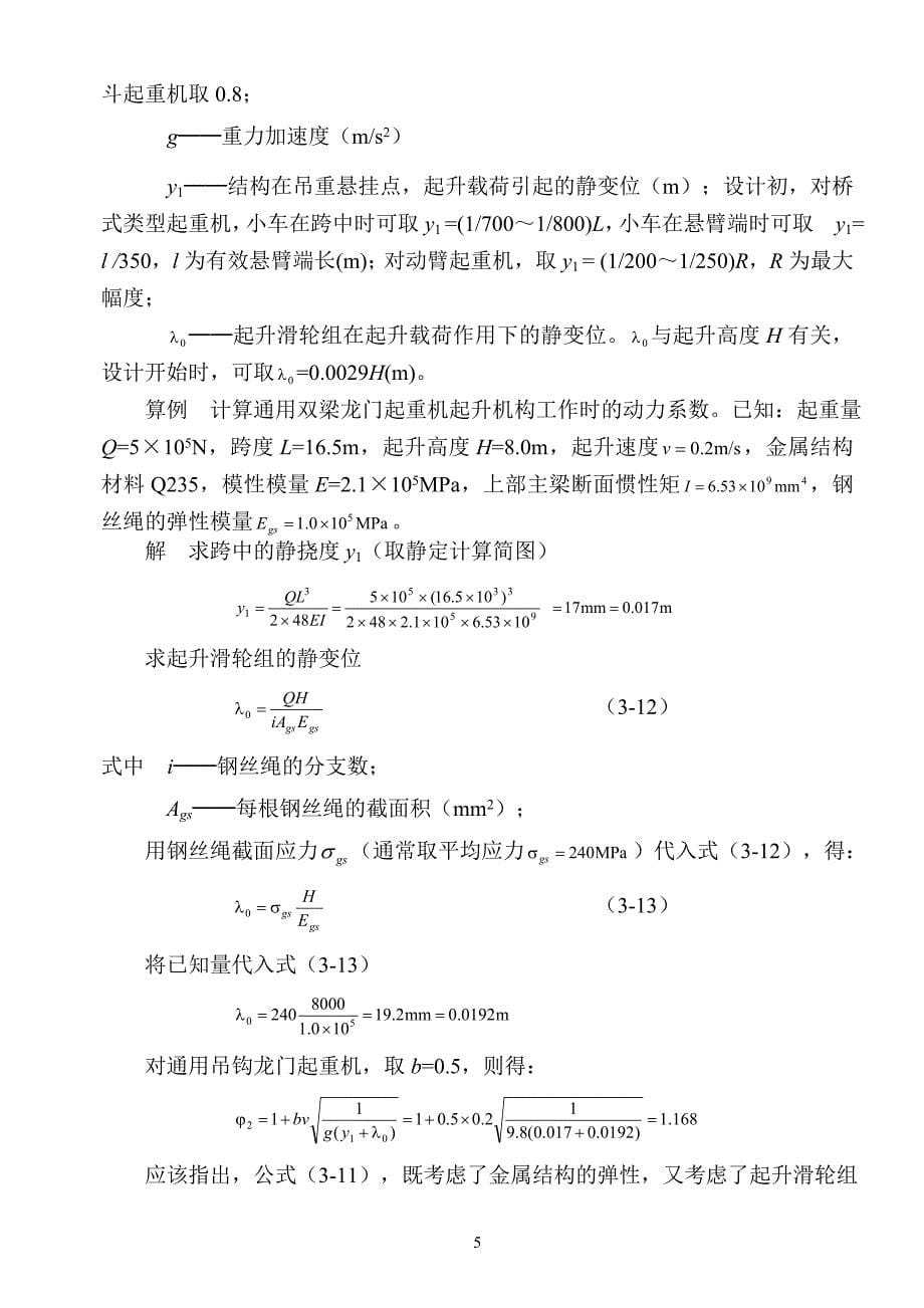 (交通运输)第三章起重运输机金属结构设计计算基础_第5页