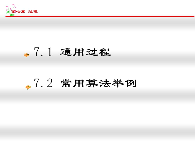 第七章 过程(何国斌版本)_第2页