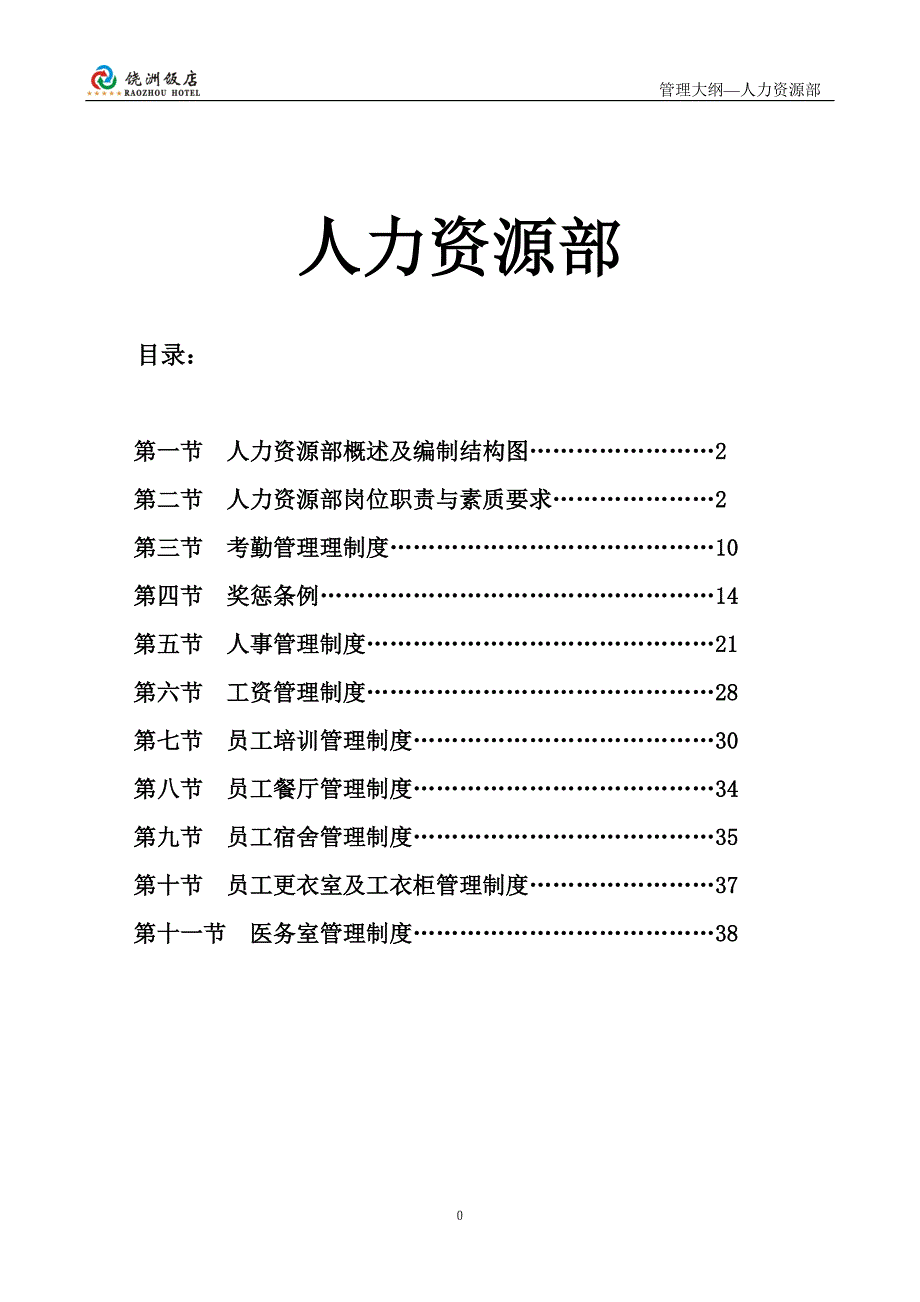 (酒类资料)五星级酒店人力资源部管理大纲_第1页