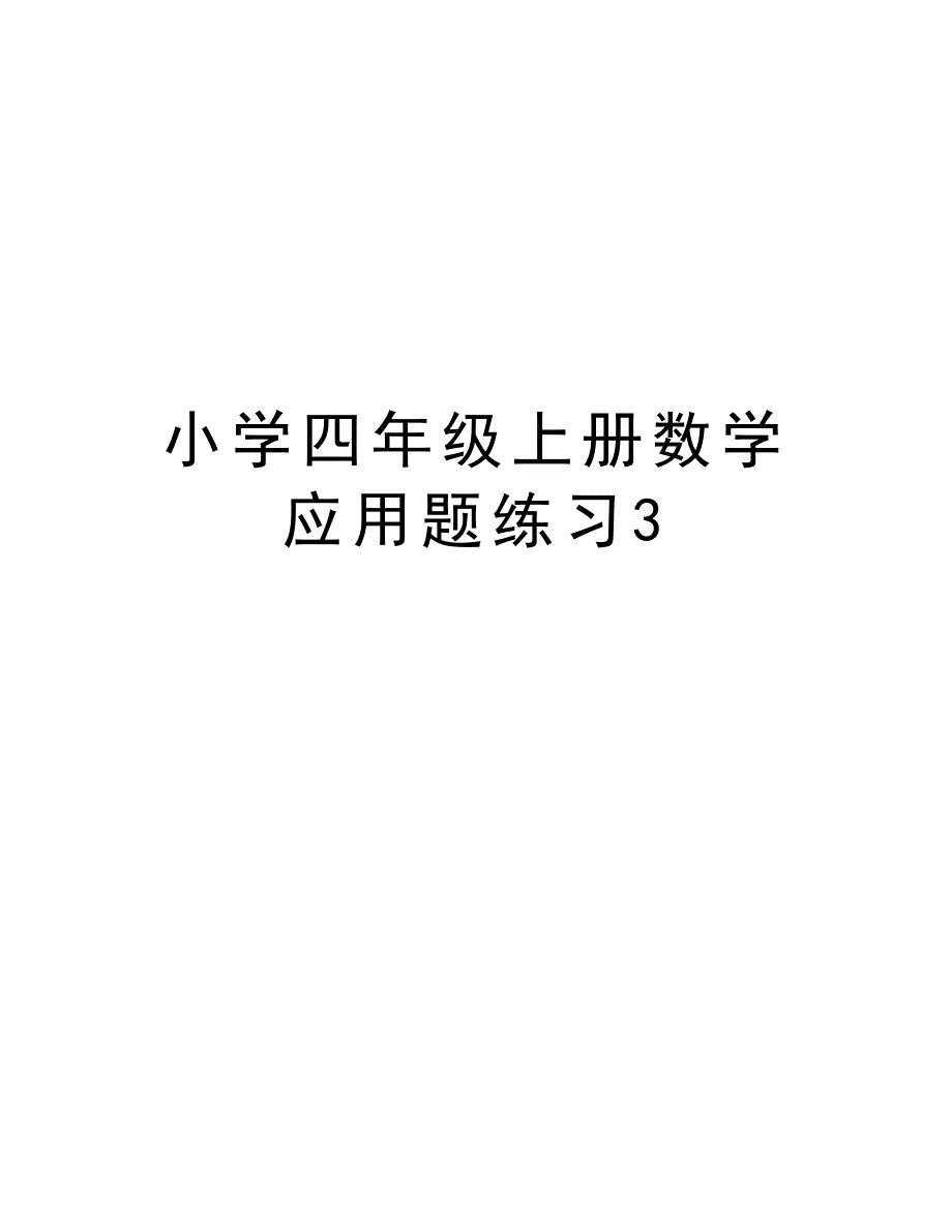 小学四年级上册数学应用题练习3讲解学习_第1页