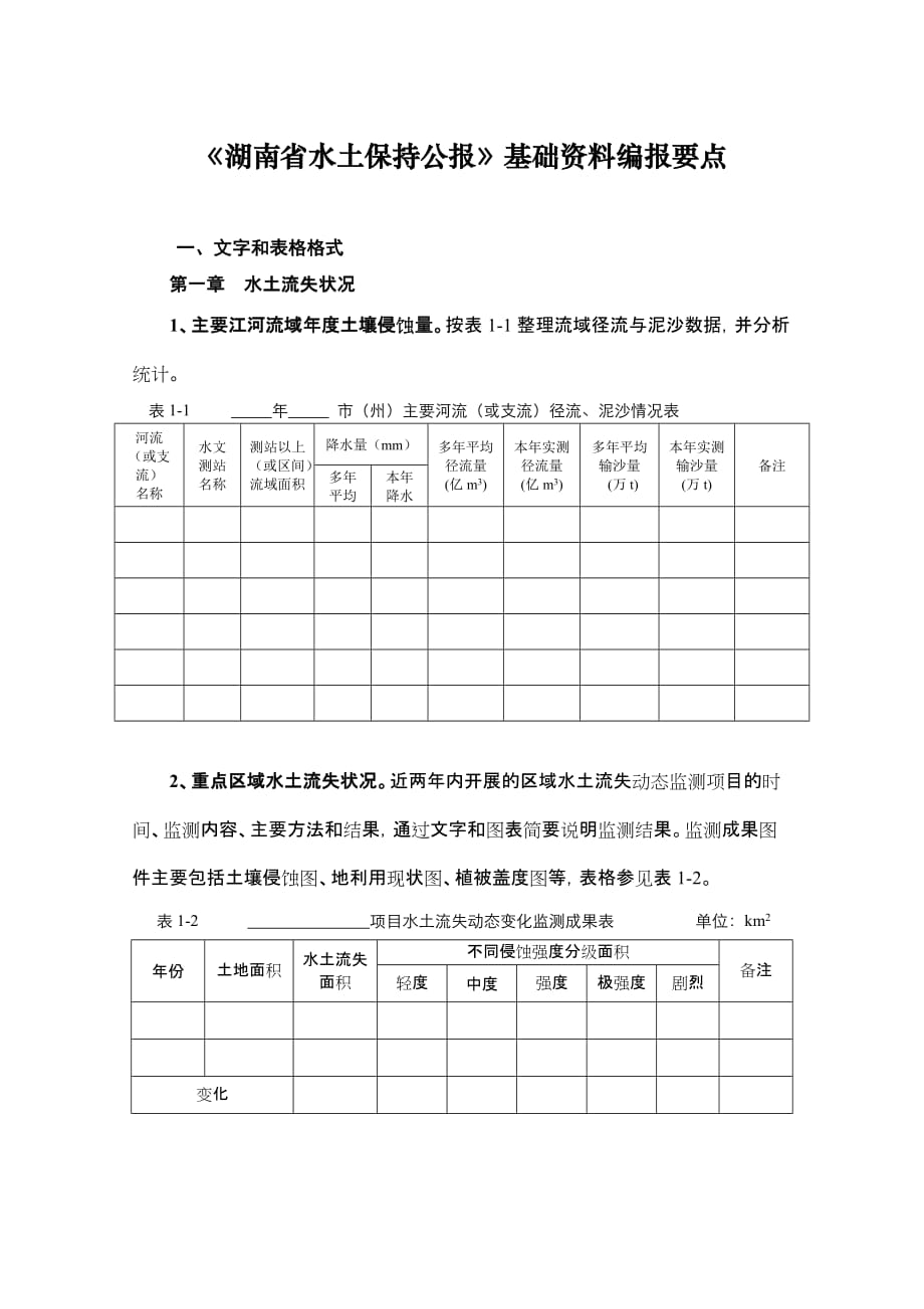 某某水土保持公报基础讲义编报._第1页