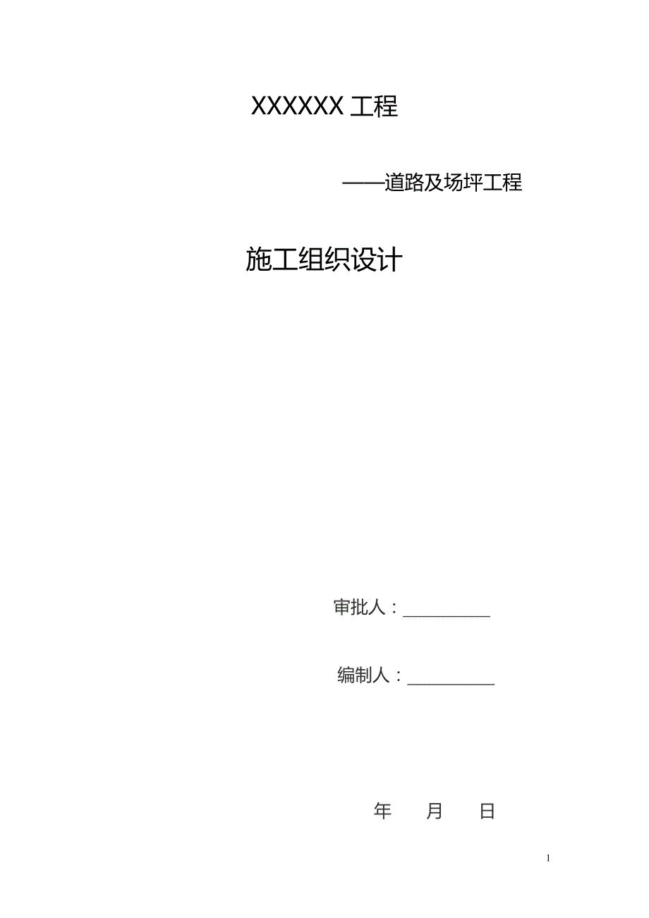 (工程设计)某道路及场坪工程施工组织设计_第1页