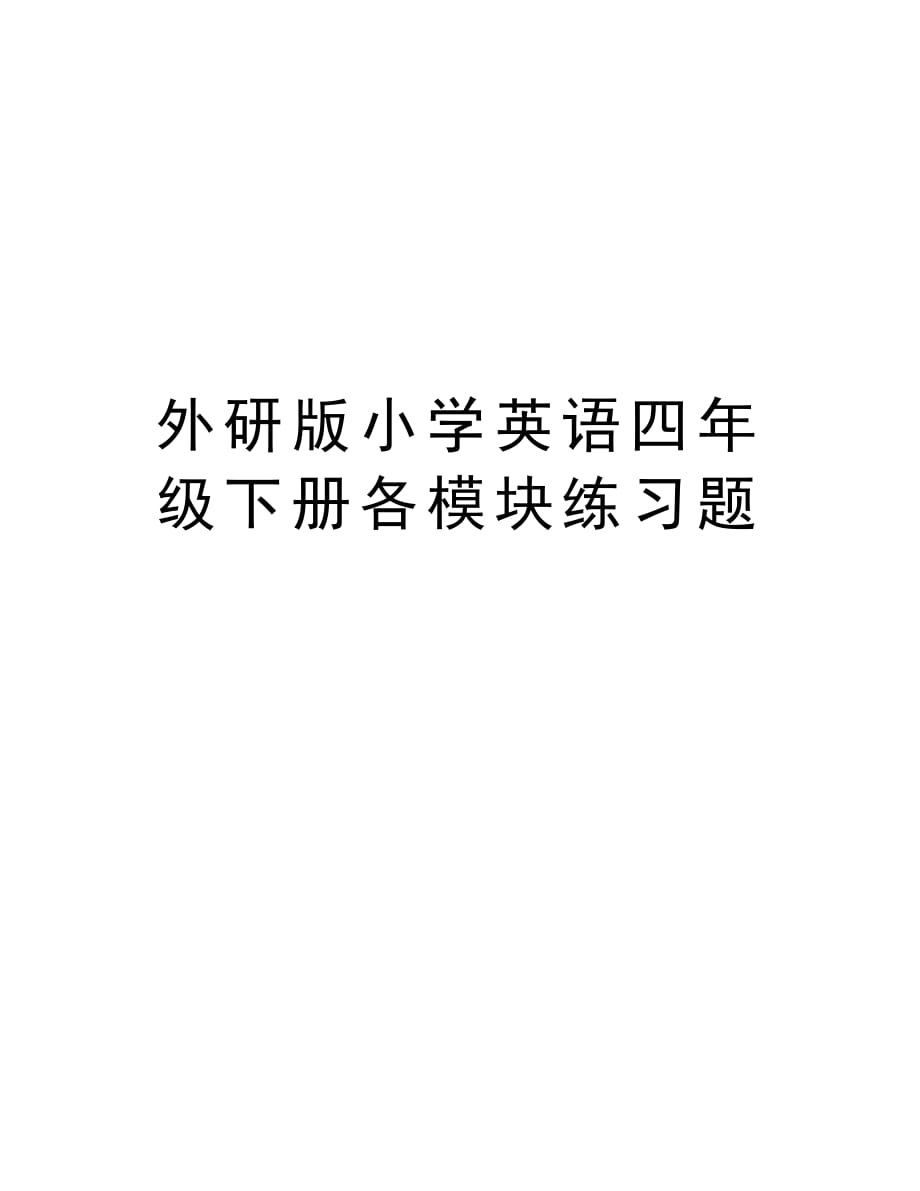 外研版小学英语四年级下册各模块练习题教案资料_第1页