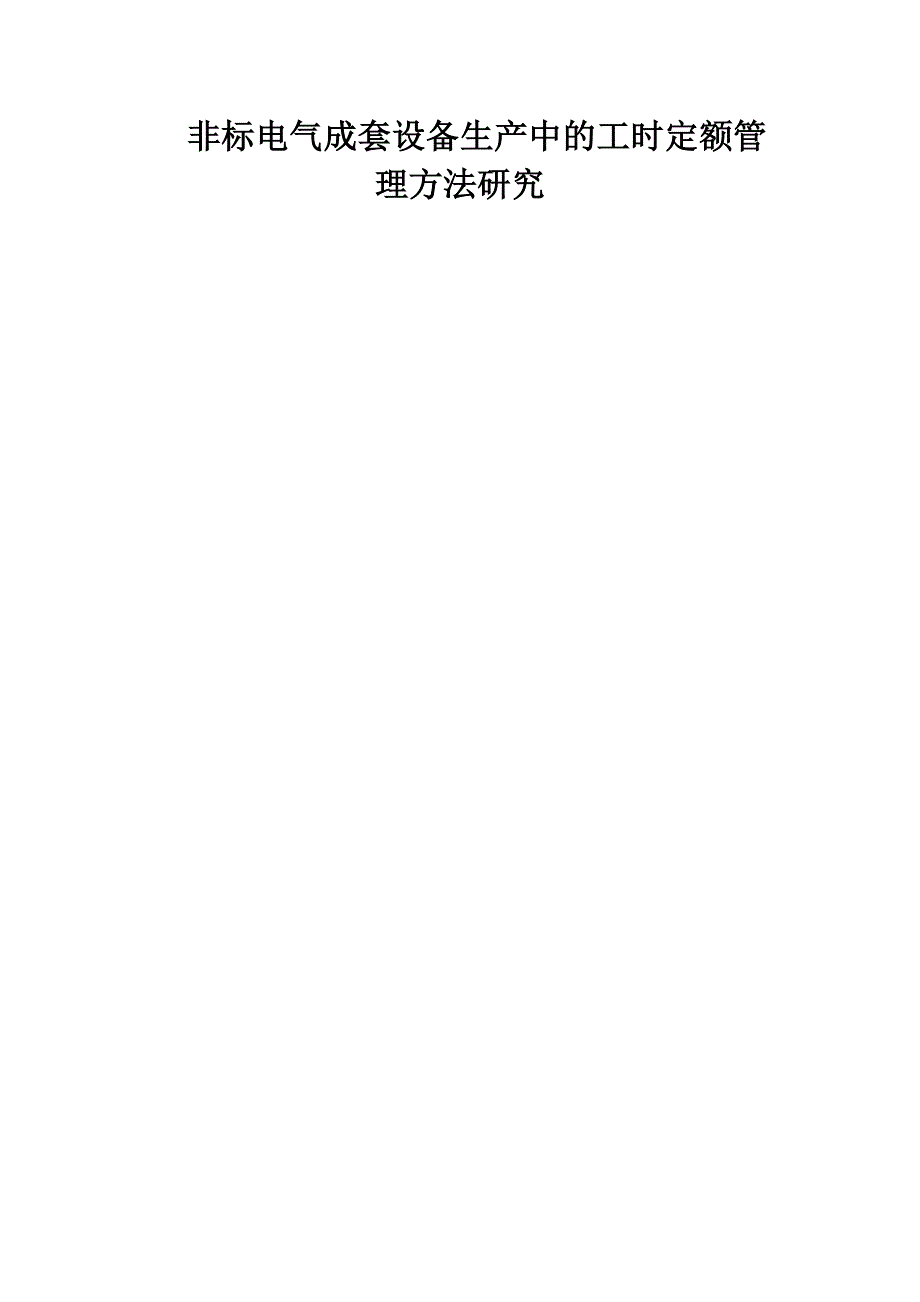(电气工程)非标电气成套设备生产中工时定额管理办法研究_第1页