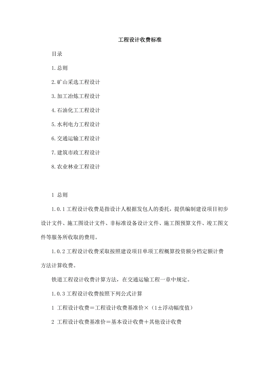 (工程标准法规)工程设计收费标准._第1页