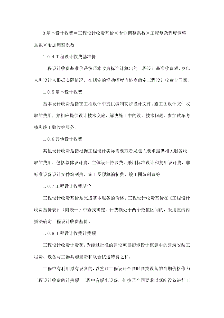 (工程标准法规)工程设计收费标准._第2页