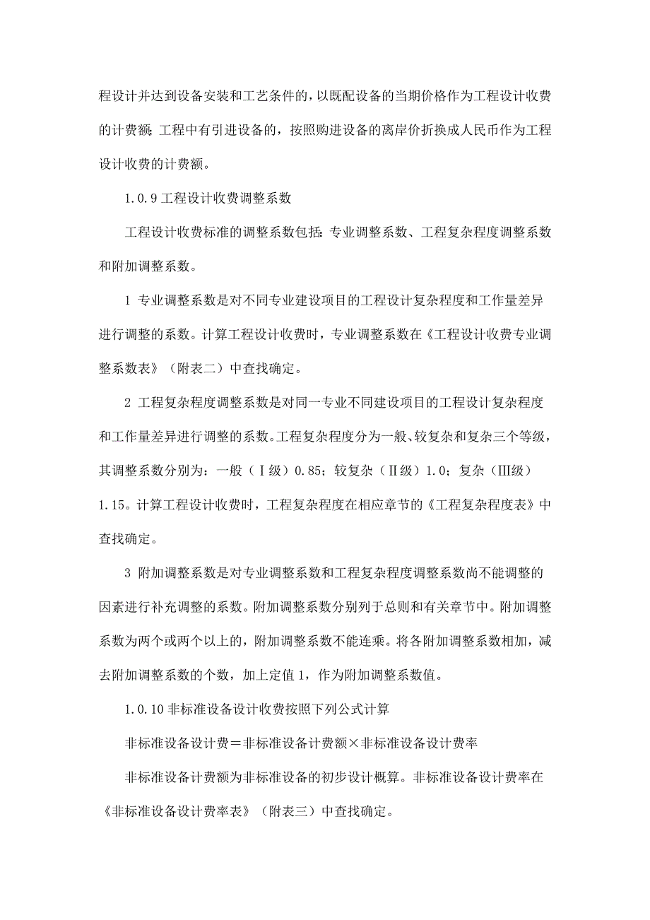 (工程标准法规)工程设计收费标准._第3页