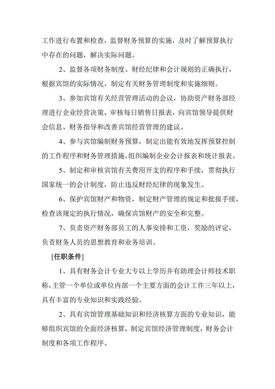 (酒类资料)ama0109酒店财务部的岗位设置及岗位职责_第4页