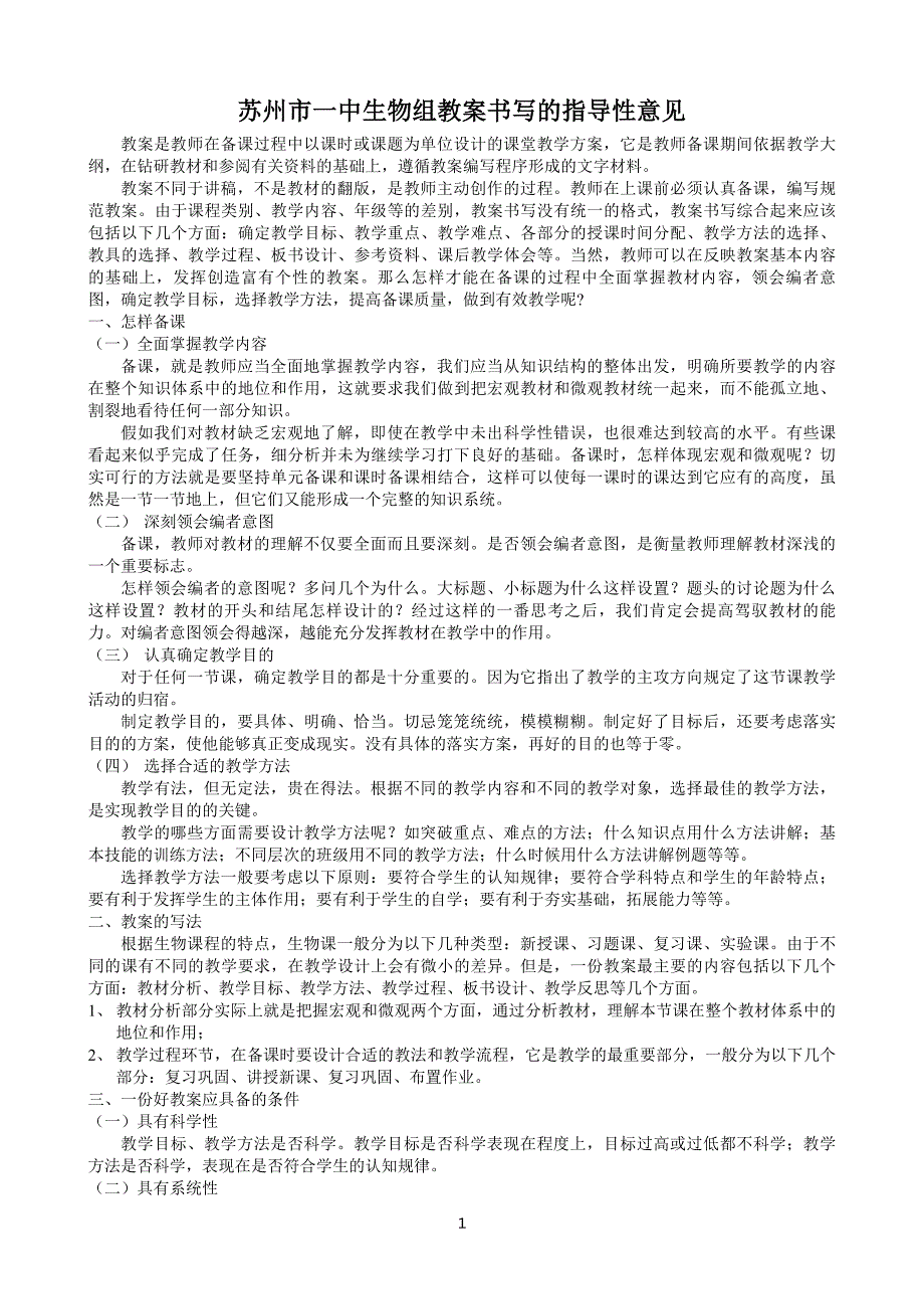 (生物科技)某市市一中生物组讲义书写的指导性意见_第1页