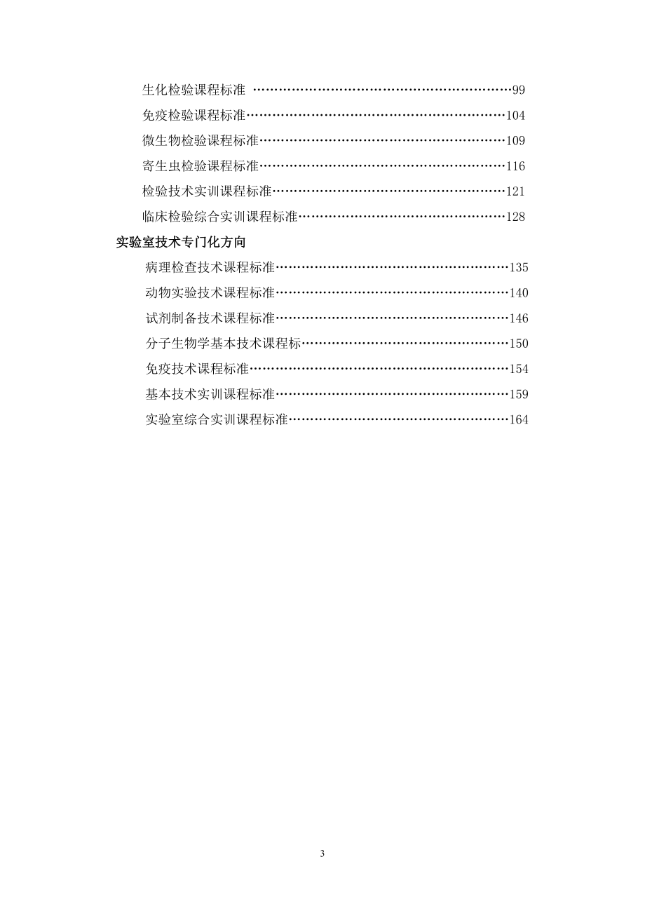 (医疗质量及标准)医学检验专业教学标准_第3页