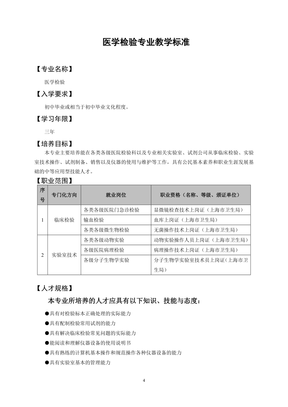 (医疗质量及标准)医学检验专业教学标准_第4页