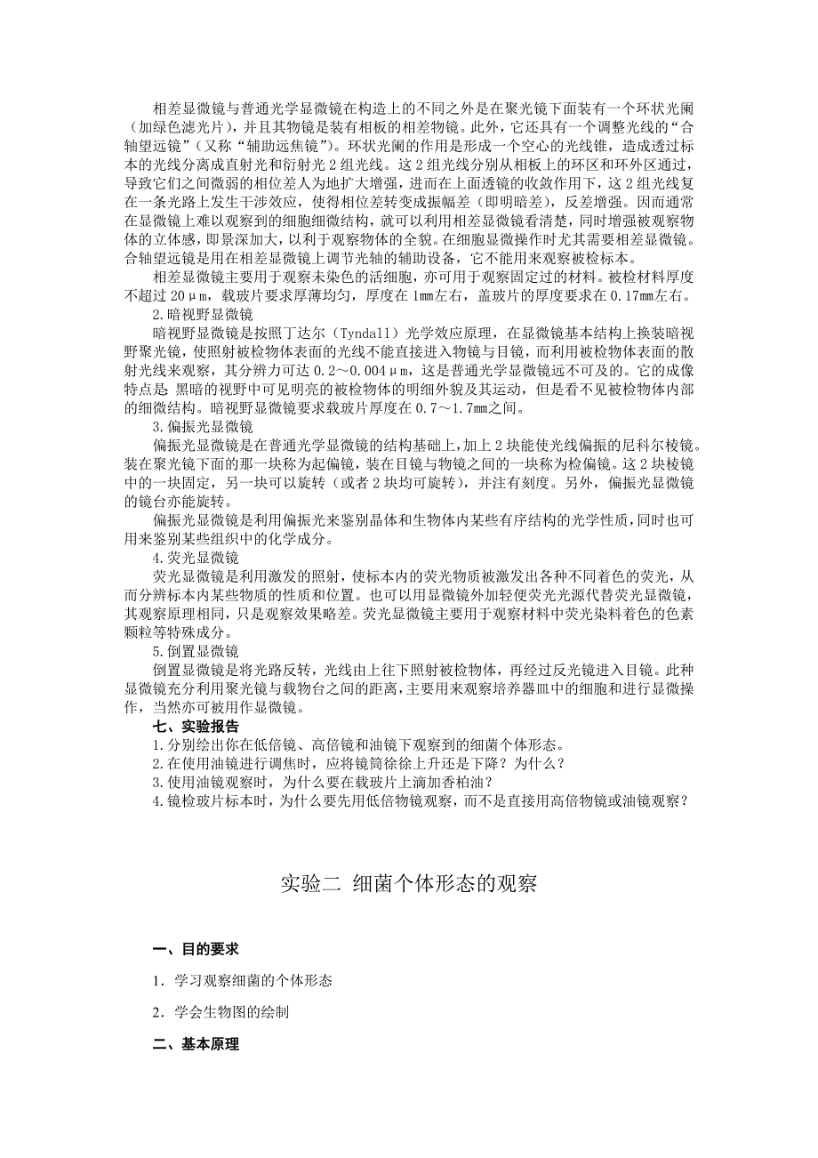 (生物科技)环境微生物实验指导内容生命科学学院本科基础实验教学中心_第3页