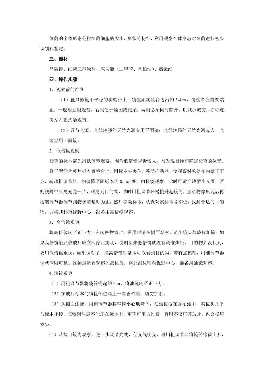 (生物科技)环境微生物实验指导内容生命科学学院本科基础实验教学中心_第4页