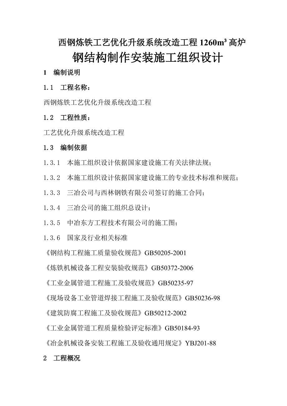 (工程设计)某高炉钢结构制作安装工程施工组织设计_第3页