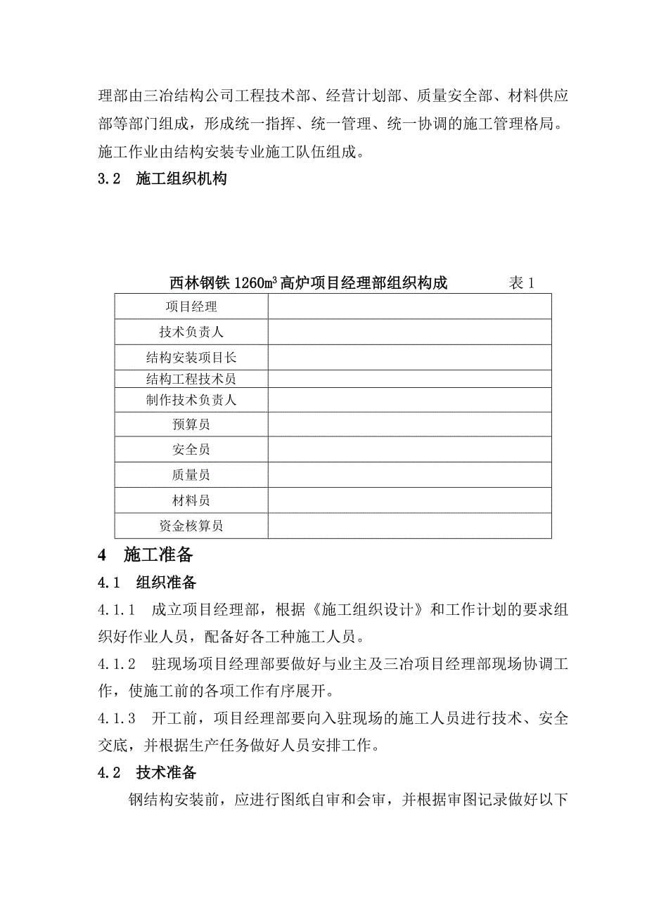 (工程设计)某高炉钢结构制作安装工程施工组织设计_第5页