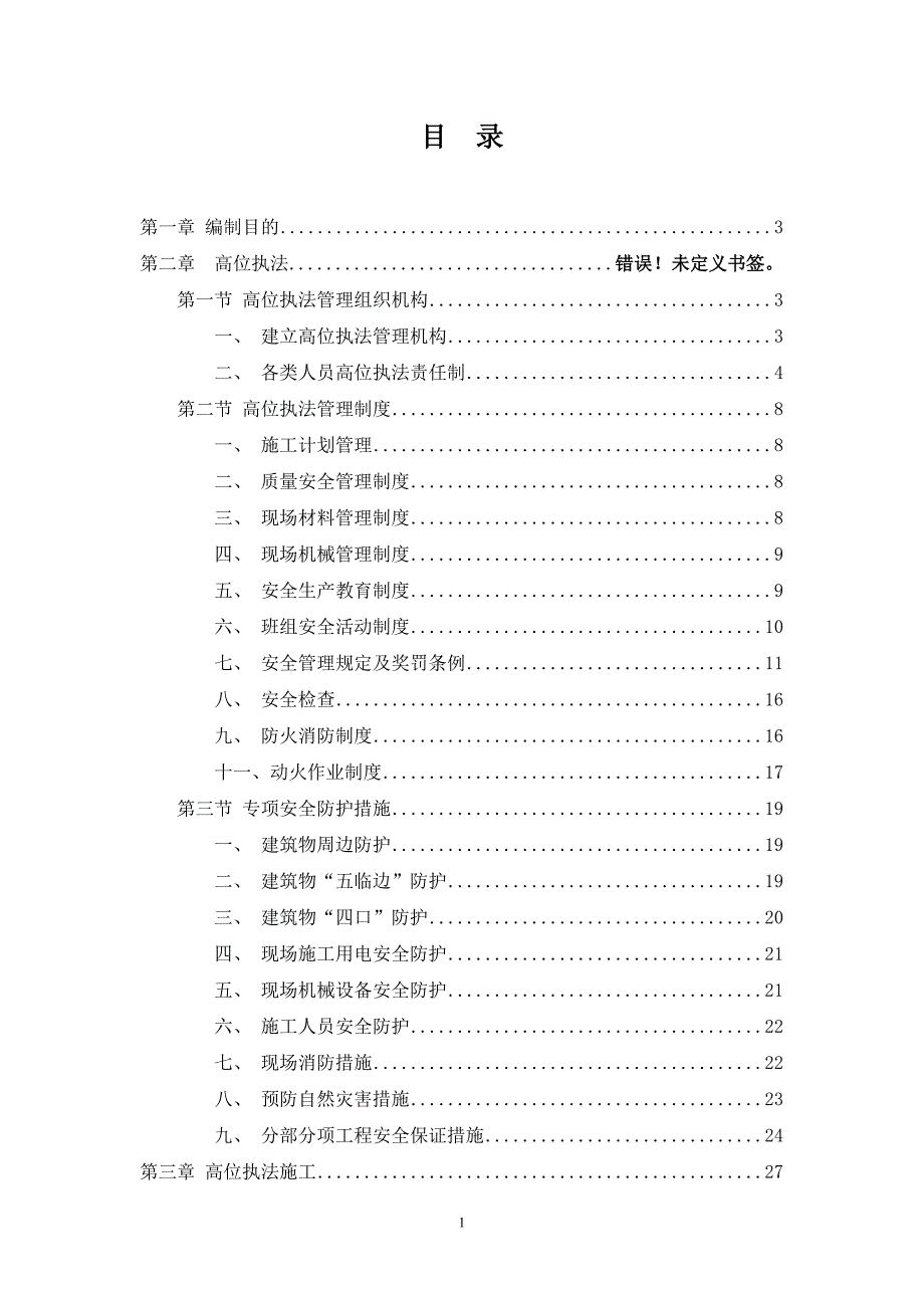 (工程安全)高层住宅安全文明施工方案secretDOC37页_第1页