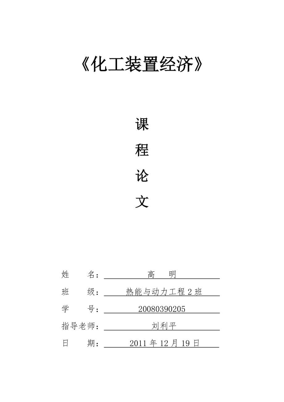 (能源化工)高明——化工装置经济论文_第1页