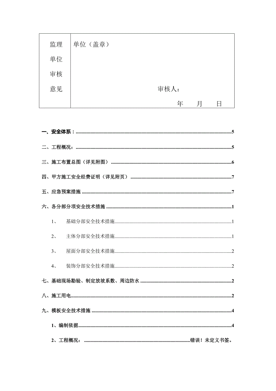 (工程安全)某住宅小区工程施工安全技术措施_第3页