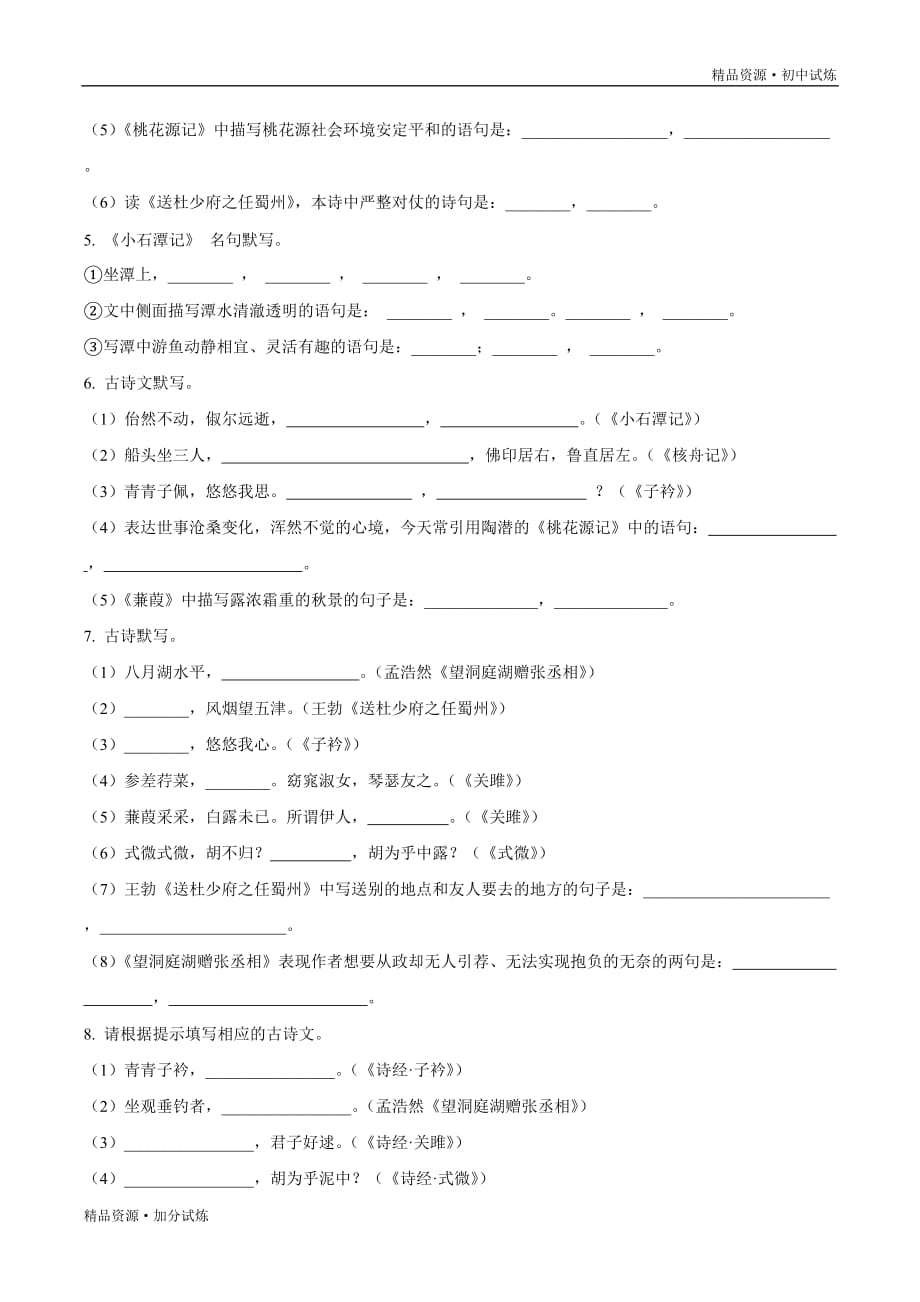 巩固练习10 名句名篇默写-2020年暑假作业教材八年级语文（部编原卷版）_第2页