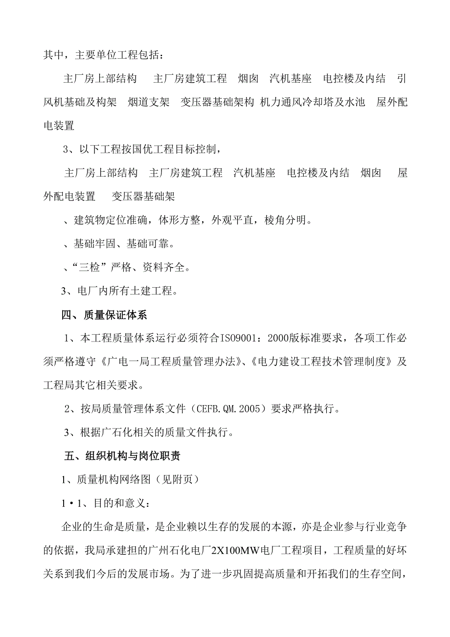 (工程质量)石化电厂工程质量创优计划方案_第2页