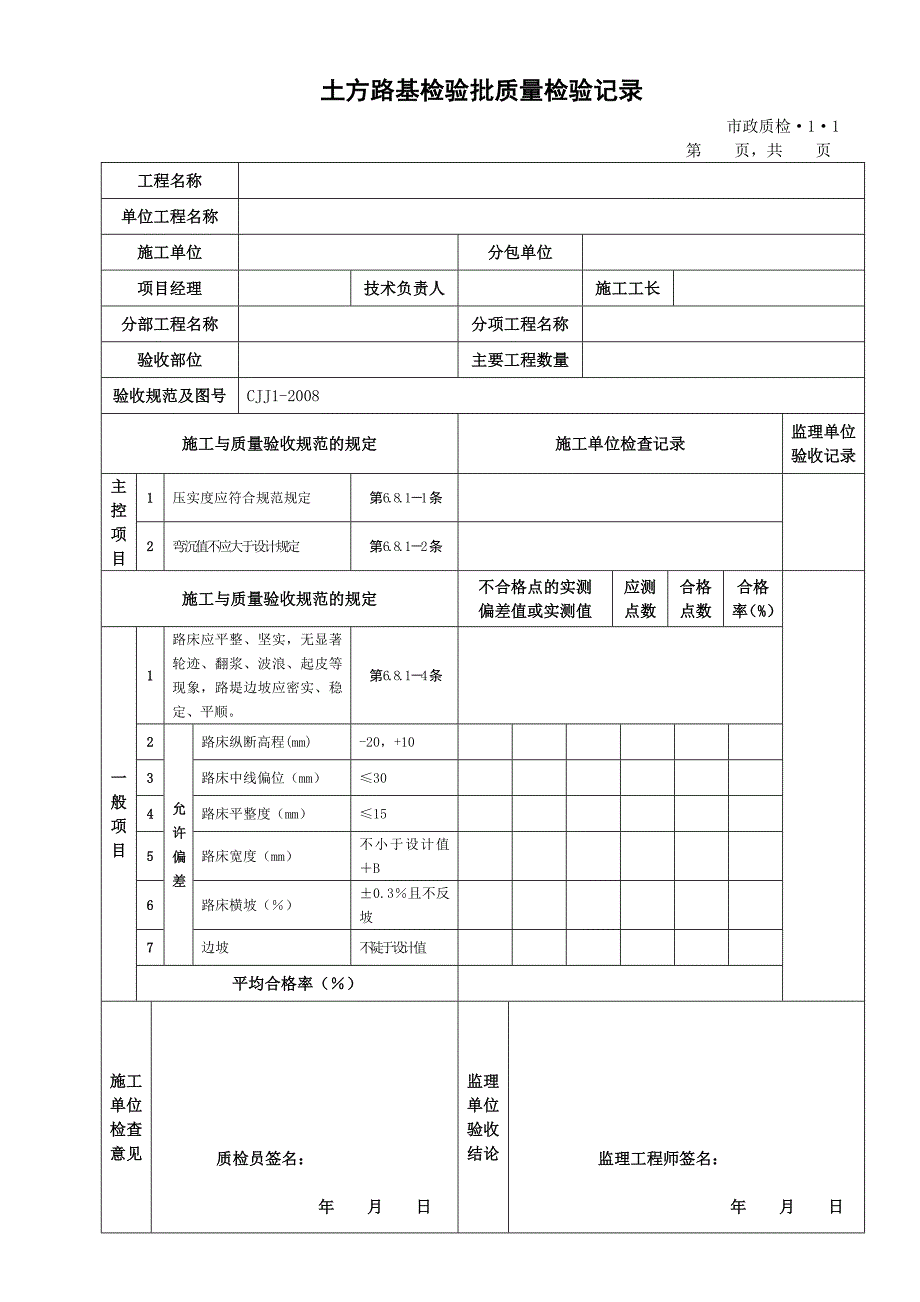 (工程制度与表格)道路工程检验批表格_第1页