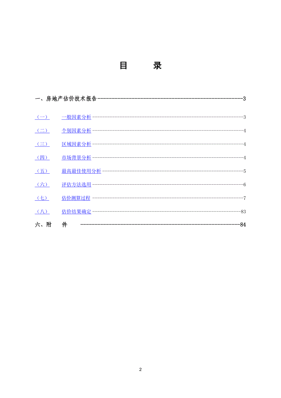 (物业管理)园林集团物业评估技术报告书_第2页