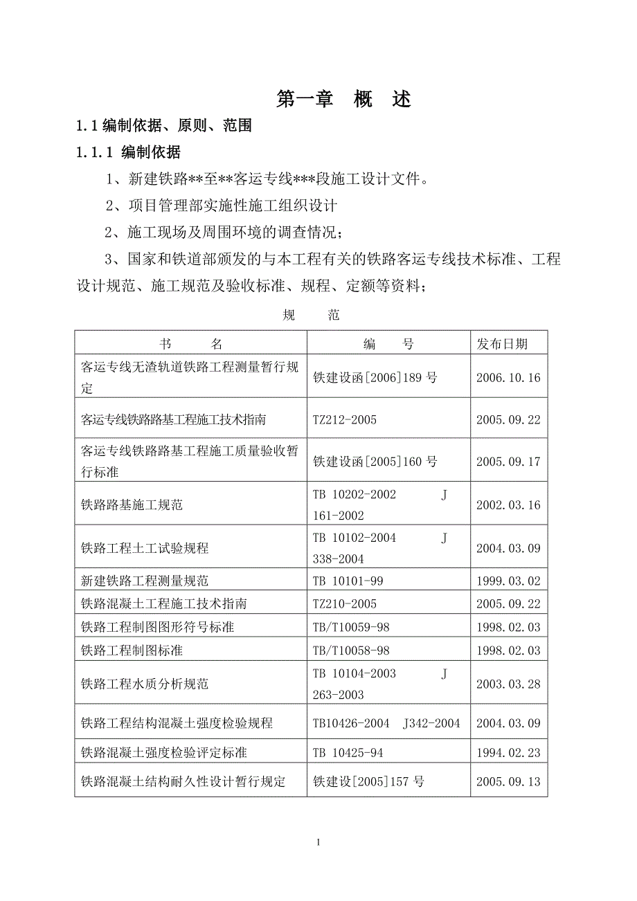 (工程设计)铁路路基工程实施性施工组织设计_第2页