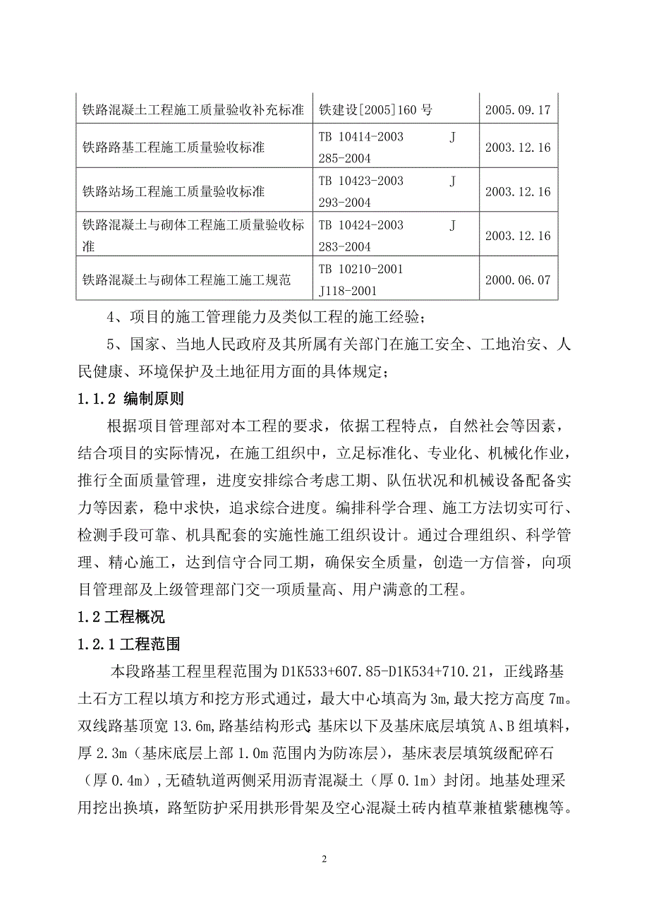 (工程设计)铁路路基工程实施性施工组织设计_第3页