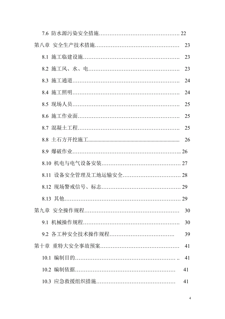 (工程安全)可可托海水电站扩机工程隧洞项目部交通洞安全施工组织_第4页