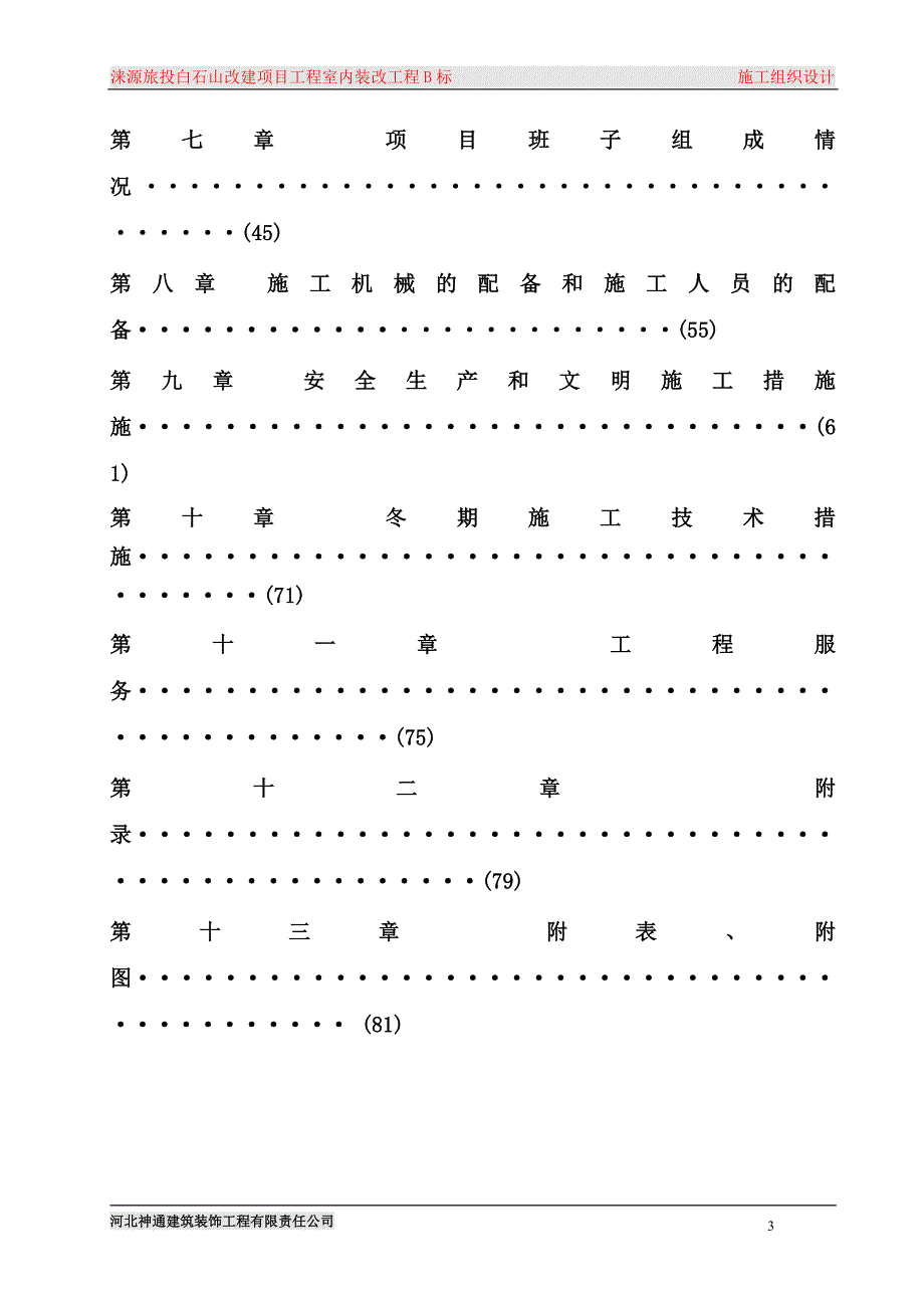 (工程设计)改建项目工程室内装改工程施工组织设计_第3页