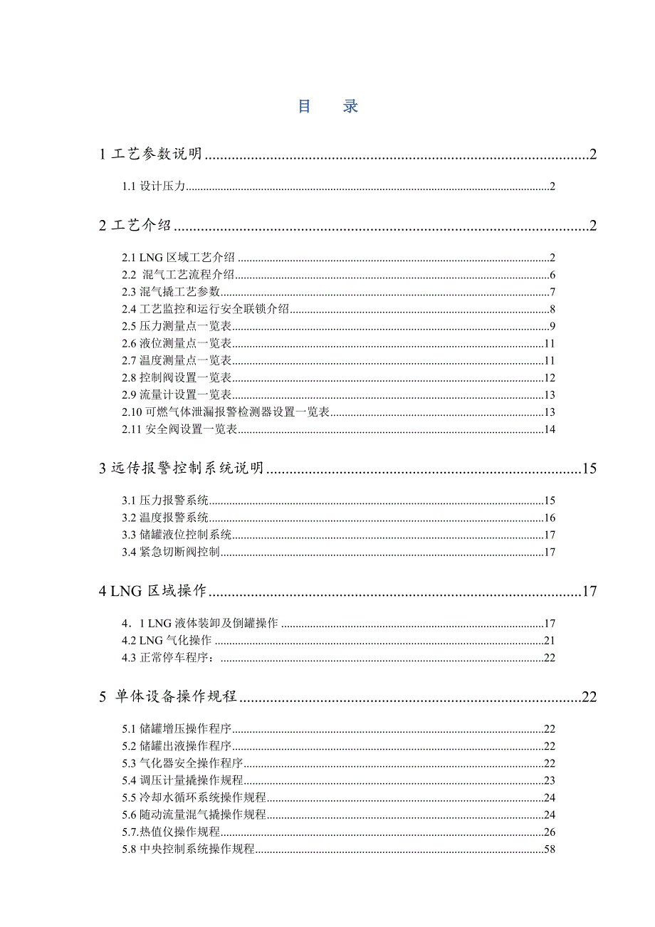 (冶金行业)最全最规整的应急气源LNG气化混煤气操作规程某某某111_第3页