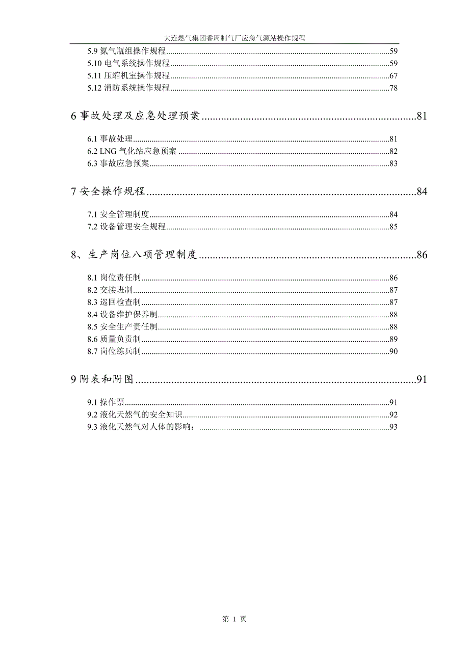 (冶金行业)最全最规整的应急气源LNG气化混煤气操作规程某某某111_第4页