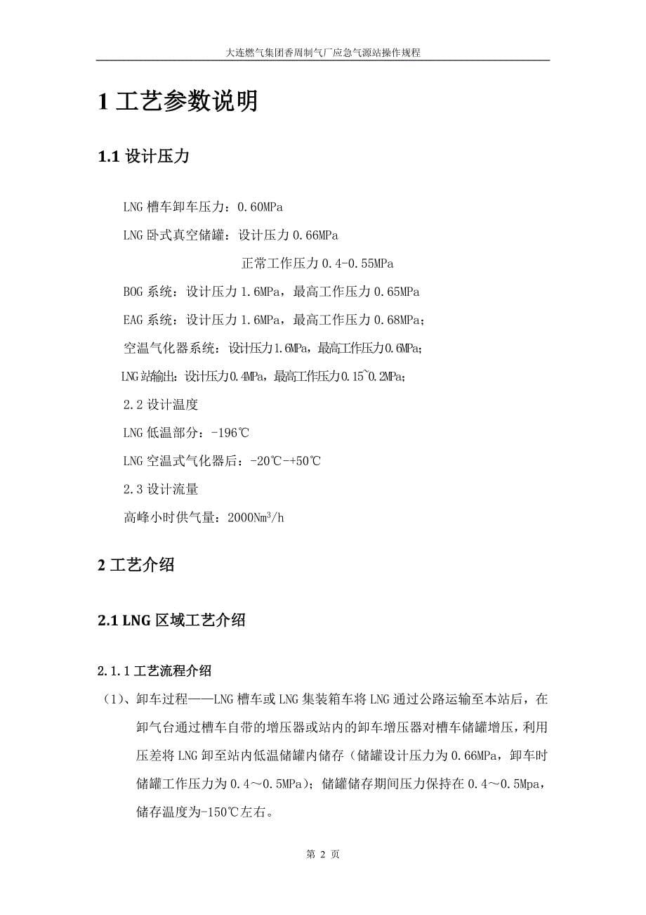 (冶金行业)最全最规整的应急气源LNG气化混煤气操作规程某某某111_第5页