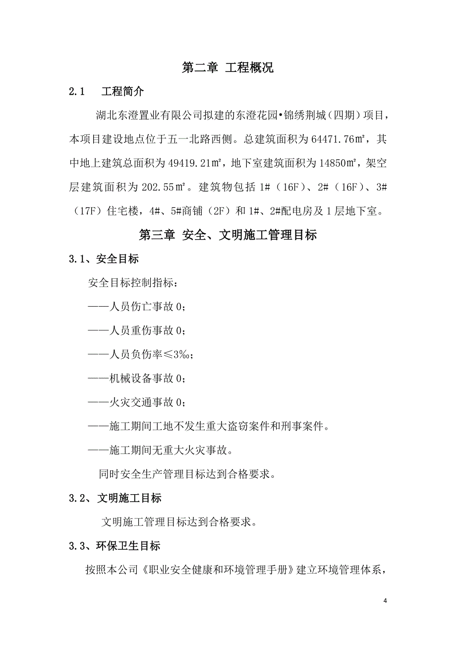 (工程安全)四期安全文明施工方案_第4页