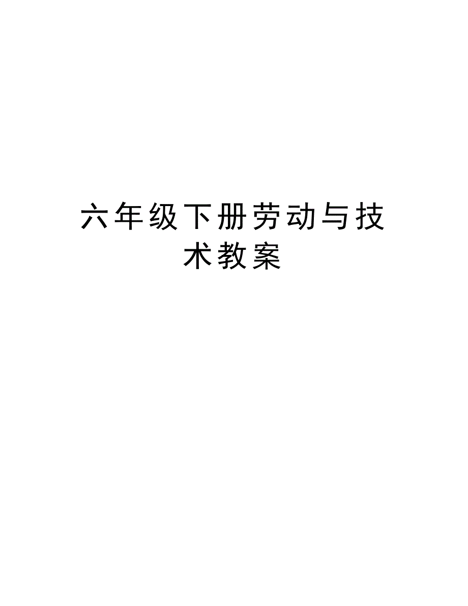 六年级下册劳动与技术教案说课讲解_第1页