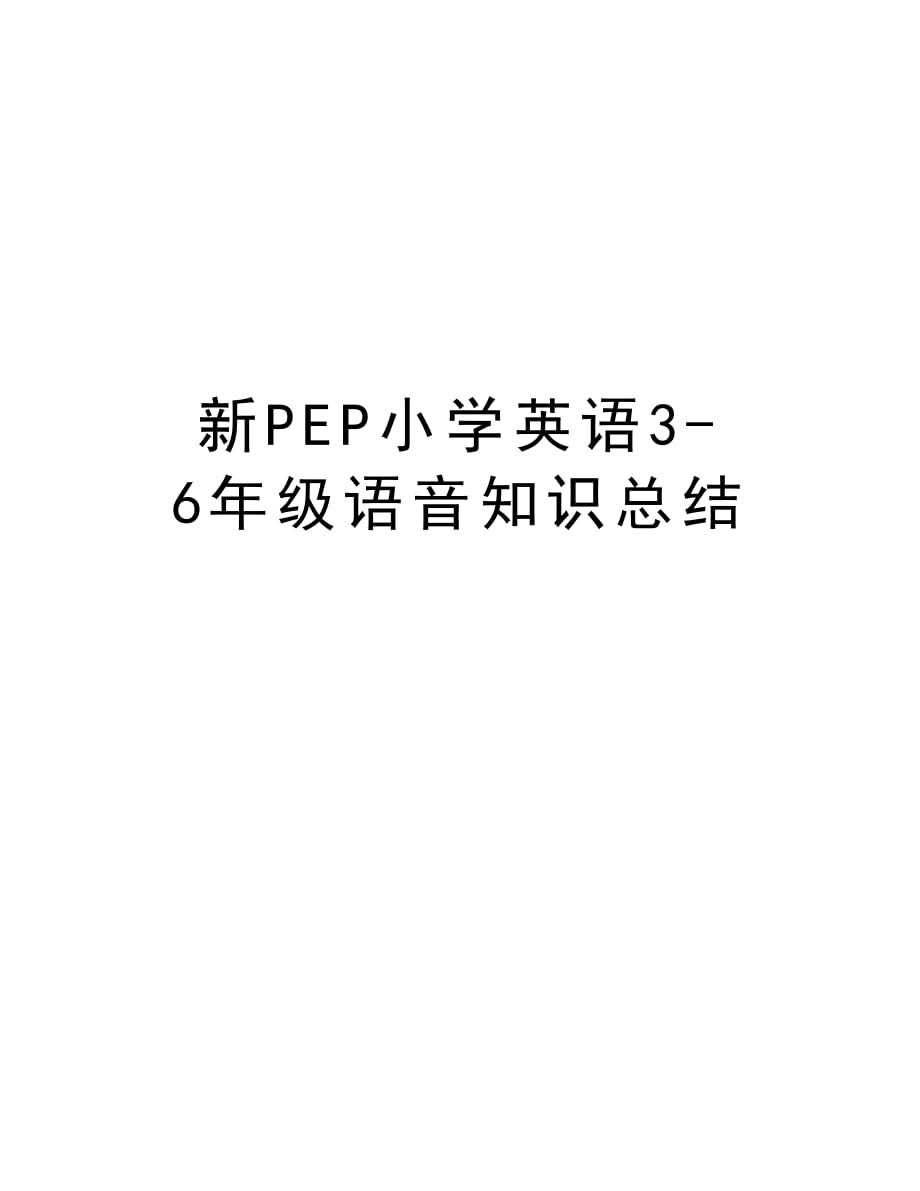 新PEP小学英语3-6年级语音知识总结资料_第1页