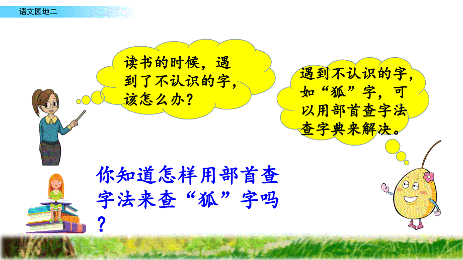 部编版二年级语文上册《语文园地二》优质PPT课件_第4页