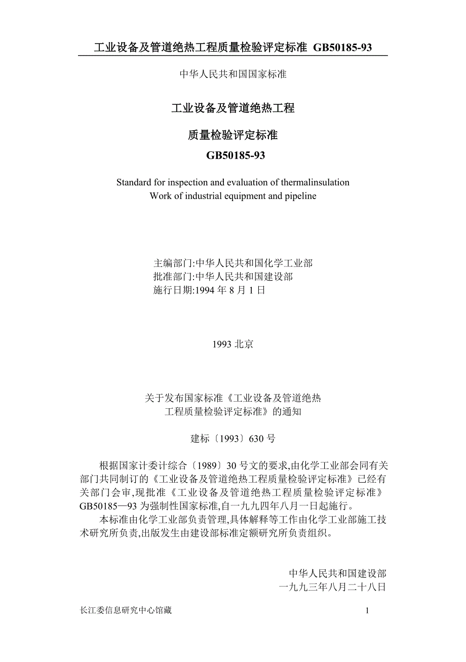 (工程标准法规)工业设备及管道绝热工程质量检验评定标准_第1页