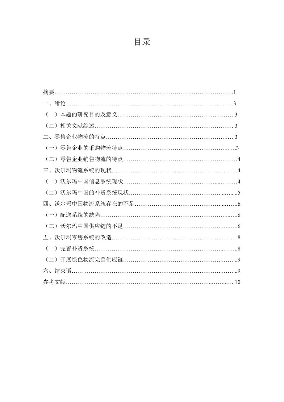 (零售行业)某零售企业物流系统的设计与改造_第1页