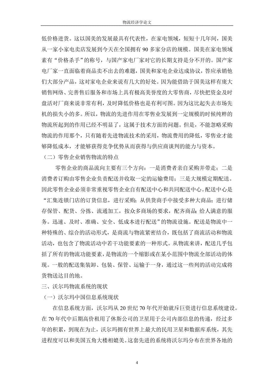 (零售行业)某零售企业物流系统的设计与改造_第5页