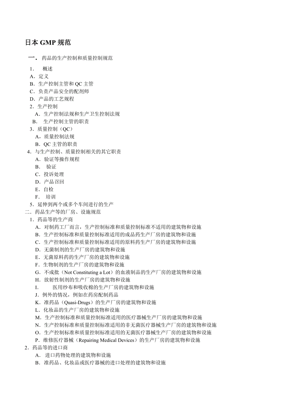 (医疗知识)日本GMP中文版_第1页