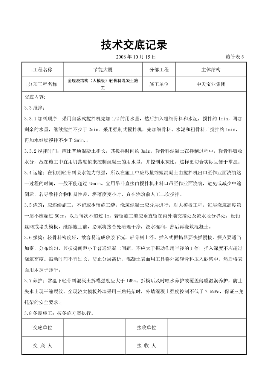 (城乡、园林规划)全现浇结构大模板)轻骨料混凝土施工交底记录_第3页