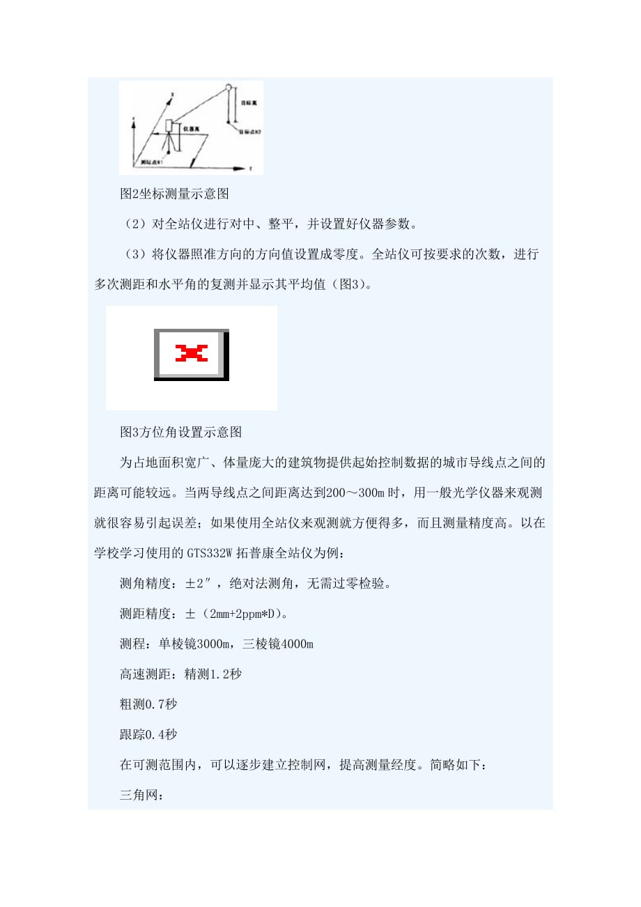 (城乡、园林规划)建筑施工测量各阶段全站仪的应用_第4页