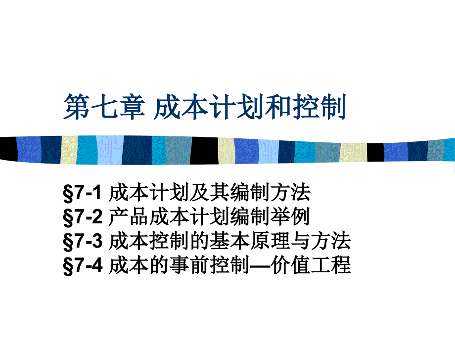 第七章 成本计划和控制_第1页