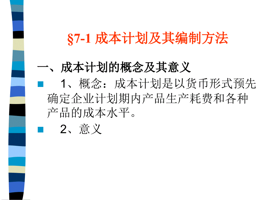 第七章 成本计划和控制_第2页