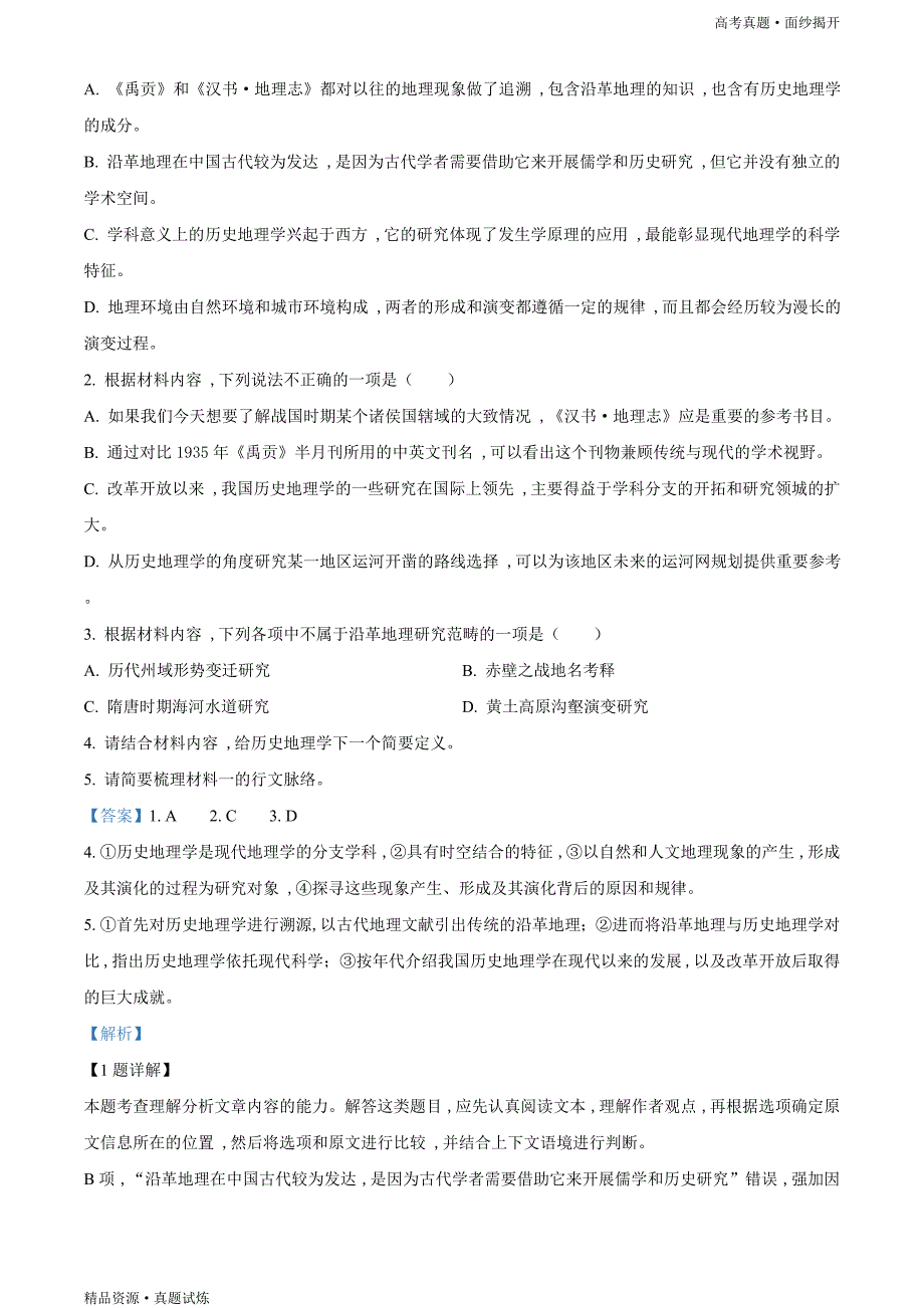 2020年山东省高考真题【语文】试题（新高考真题全国Ⅰ卷）（解析版）_第3页