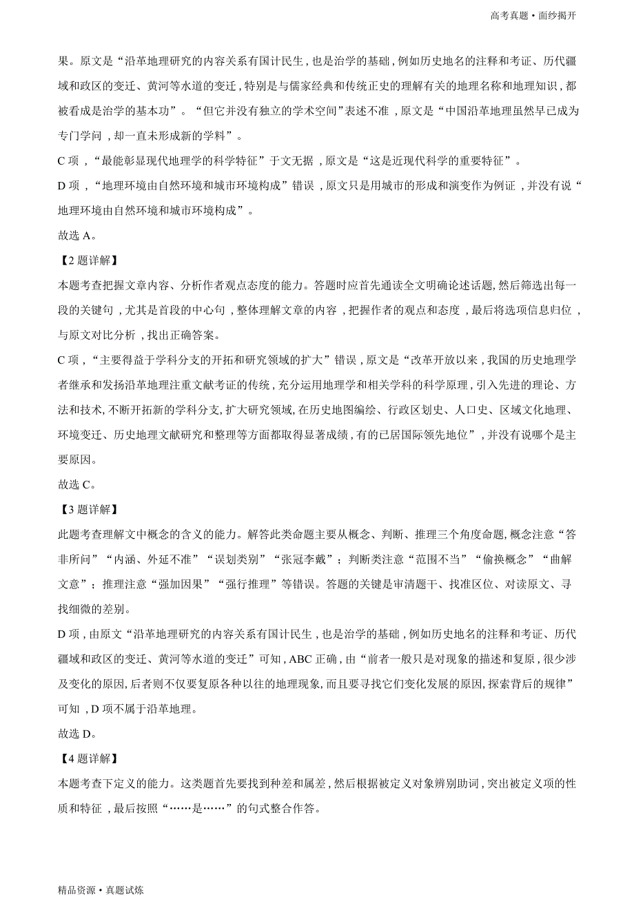 2020年山东省高考真题【语文】试题（新高考真题全国Ⅰ卷）（解析版）_第4页