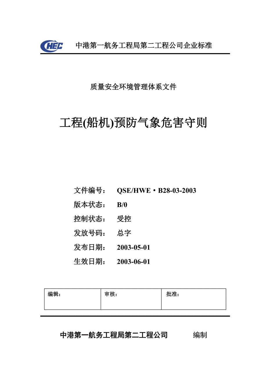 (工程安全)工程安全管理之工程预防气象危害守则_第1页