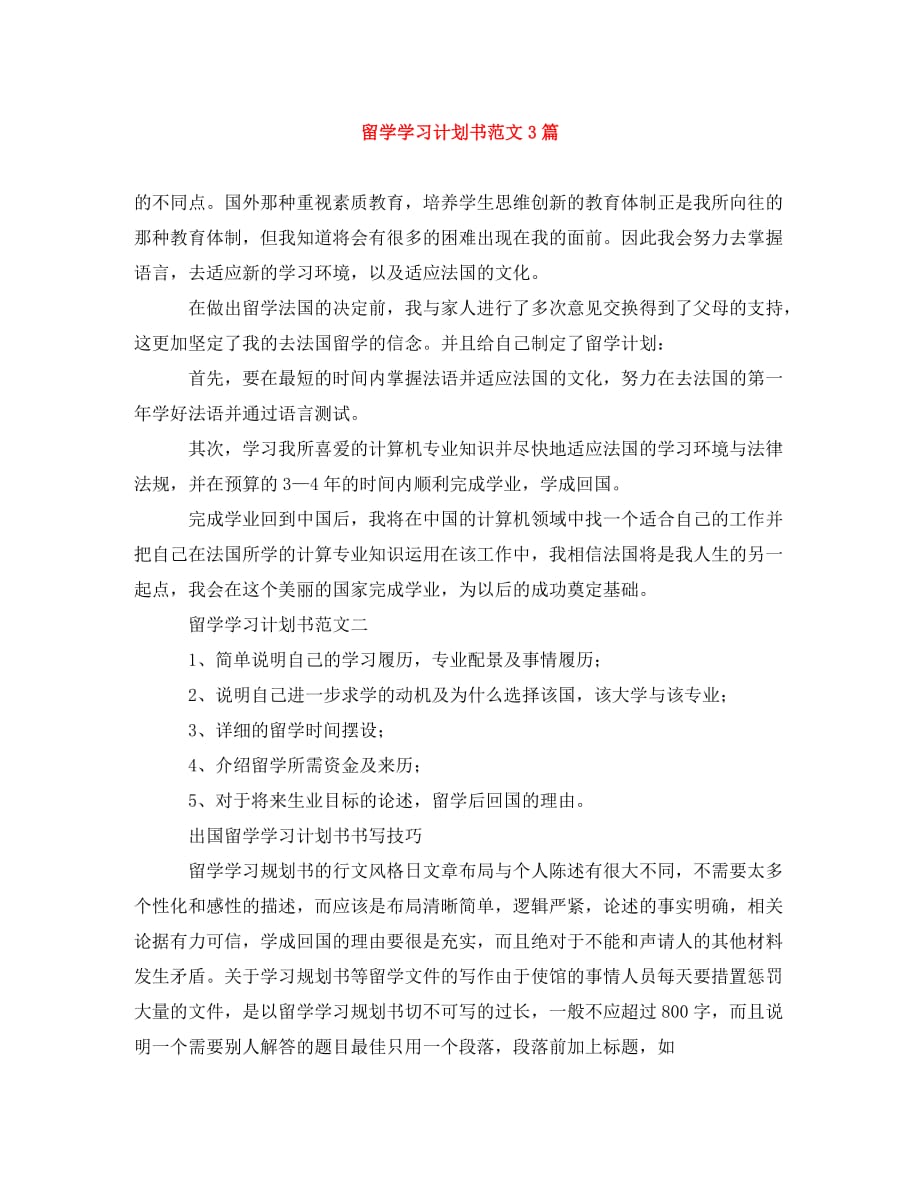 留学学习计划书范文3篇(通用)_第1页