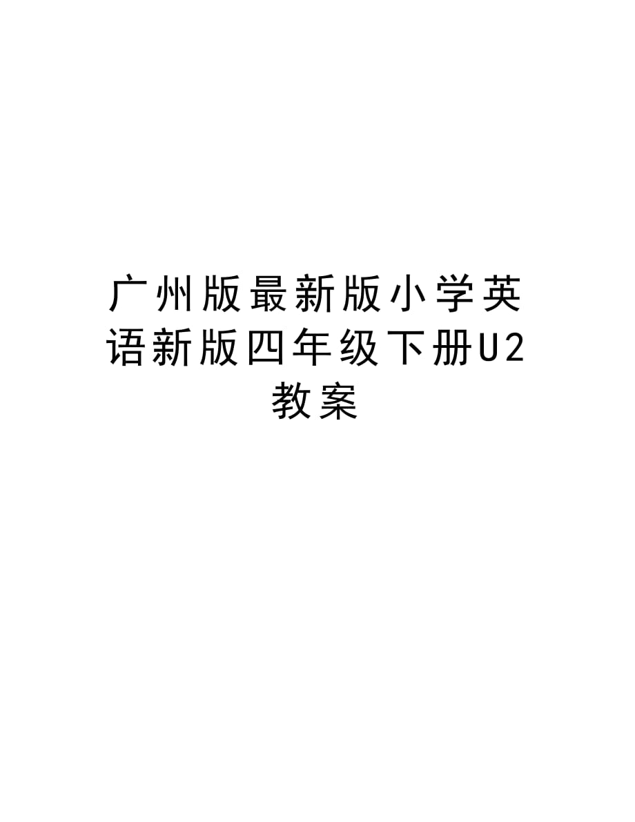 广州版最新版小学英语新版四年级下册U2教案讲课讲稿_第1页